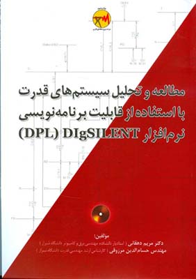 ‏‫مطالعه و تحلیل سیستم‌های قدرت با استفاده از قابلیت برنامه‌نویسی نرم‌افزار DIgSILENT ‬‬(DPL)‬‬